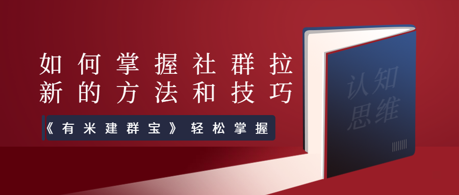 关于社群拉新,你必须要掌握的方法和技巧 - 微有